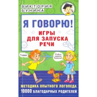 Виктория Бунина: Я говорю! Игры для запуска речи Виктория Бунина: Я говорю! Игры для запуска речи