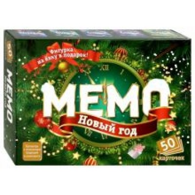 Мемо. Новый Год Мемо. Новый Год