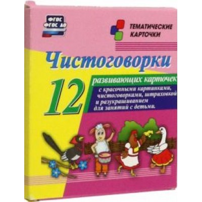 Чистоговорки. 12 развивающих карточек с красочными картинками и чистоговорками для занятий с детьми Чистоговорки. 12 развивающих карточек с красочными картинками и чистоговорками для занятий с детьми
