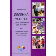 Наталья Крылова: Лесенка успеха с двусторонним движением, или О радостной жизни детей и взрослых в детском саду