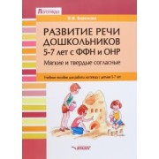Вероника Баронова: Развитие речи дошкольников 5-7 лет с ФФН и ОНР. Мягкие и твердые согласные. Учебное пособие