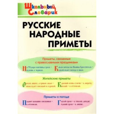 Русские народные приметы. Начальная школа Русские народные приметы. Начальная школа