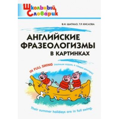 Шатило, Кислова: Английские фразеологизмы в картинках. Начальная школа Шатило, Кислова: Английские фразеологизмы в картинках. Начальная школа