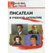 Литература. Писатели в учебной литературе. 1 класс. ФГОС