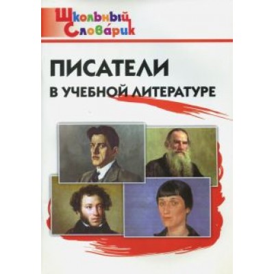 Литература. Писатели в учебной литературе. 1 класс. ФГОС Литература. Писатели в учебной литературе. 1 класс. ФГОС