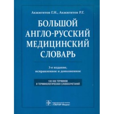 Акжигитов, Акжигитов: Большой англо-русский медицинский словарь Акжигитов, Акжигитов: Большой англо-русский медицинский словарь