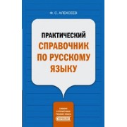 Филипп Алексеев: Практический справочник по русскому языку