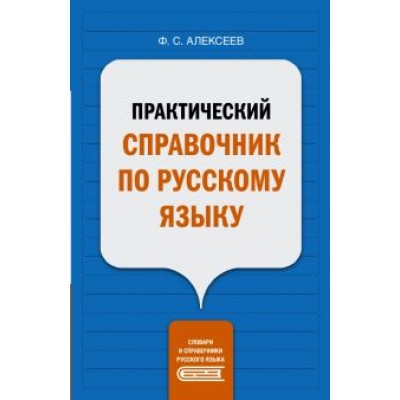Филипп Алексеев: Практический справочник по русскому языку Филипп Алексеев: Практический справочник по русскому языку