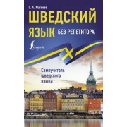 Сергей Матвеев: Шведский язык без репетитора. Самоучитель шведского языка