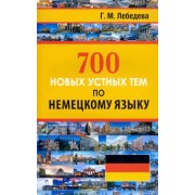 Галина Лебедева: 700 новых устных тем по немецкому языку