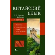 Воропаев, Тяньюй: Китайский язык. 4-в-1: грамматика, разговорник, китайско-русский, русско-китайский словарь