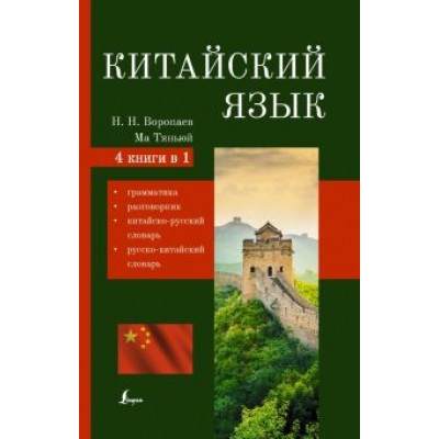 Воропаев, Тяньюй: Китайский язык. 4-в-1: грамматика, разговорник, китайско-русский, русско-китайский словарь Воропаев, Тяньюй: Китайский язык. 4-в-1: грамматика, разговорник, китайско-русский, русско-китайский словарь