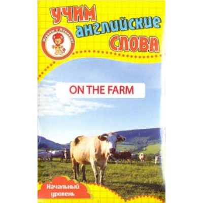 На ферме. Учим английские слова. Развивающие карточки На ферме. Учим английские слова. Развивающие карточки