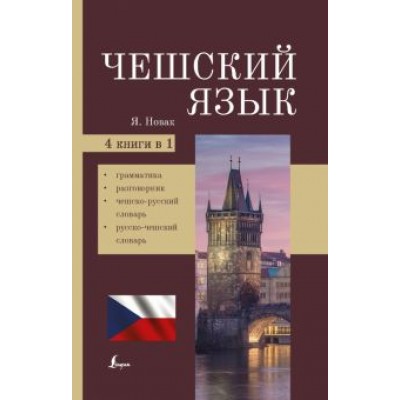 Ян Новак: Чешский язык. 4-в-1: грамматика, разговорник, чешско-русский словарь, русско-чешский словарь Ян Новак: Чешский язык. 4-в-1: грамматика, разговорник, чешско-русский словарь, русско-чешский словарь