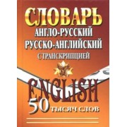Англо-русский, русско-английский словарь с транскрипцией. 50 000 слов