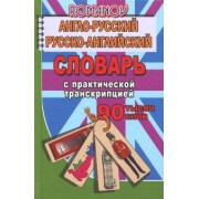 А. Романов: Англо-русский, русско-английский словарь. 90 000 слов с практической транскрипцией