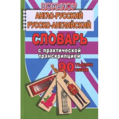 А. Романов: Англо-русский, русско-английский словарь. 90 000 слов с практической транскрипцией А. Романов: Англо-русский, русско-английский словарь. 90 000 слов с практической транскрипцией