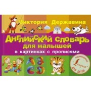Виктория Державина: Английский словарь для малышей в картинках с прописями