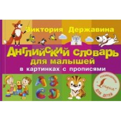 Виктория Державина: Английский словарь для малышей в картинках с прописями Виктория Державина: Английский словарь для малышей в картинках с прописями