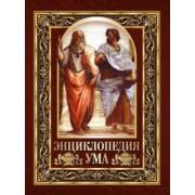 Е. Павликова: Энциклопедия ума. Мудрые мысли великих людей