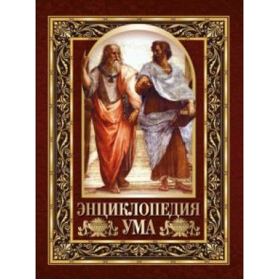 Е. Павликова: Энциклопедия ума. Мудрые мысли великих людей Е. Павликова: Энциклопедия ума. Мудрые мысли великих людей