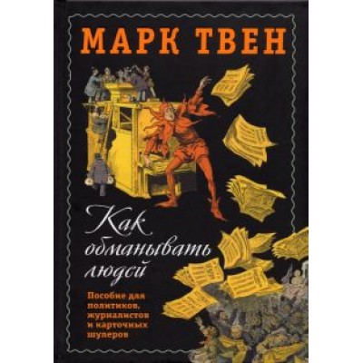 Марк Твен: Как обманывать людей. Пособие для политиков, журналистов и карточных шулеров Марк Твен: Как обманывать людей. Пособие для политиков, журналистов и карточных шулеров