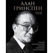 Себастьян Маллаби: Алан Гринспен. Самый влиятельный человек мировой экономики