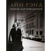 Дженнифер Бернс: Айн Рэнд. Эгоизм для победителей