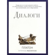 Платон: Диалоги