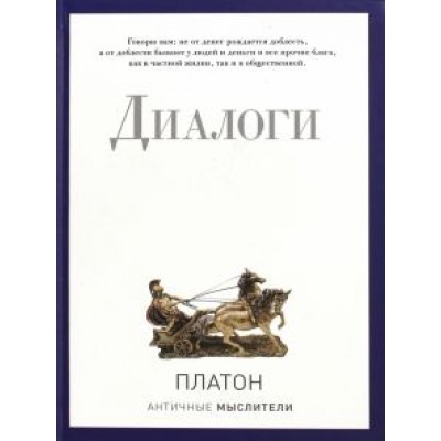 Платон: Диалоги Платон: Диалоги