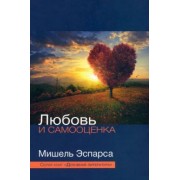 Мишель Эспарса: Любовь и самооценка