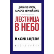 Хазин, Щеглов: Лестница в небо. Краткая версия