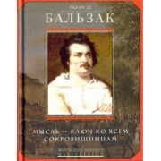 Оноре Бальзак: Мысль - ключ ко всем сокровищницам
