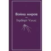 Герберт Уэллс: Война миров