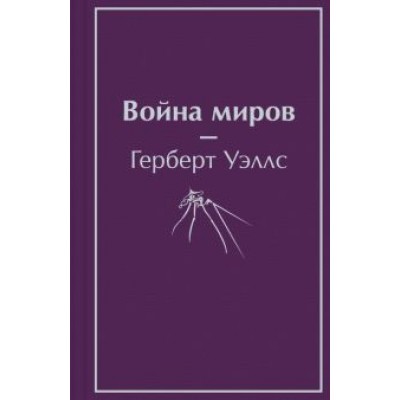 Герберт Уэллс: Война миров Герберт Уэллс: Война миров