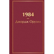 Джордж Оруэлл: 1984