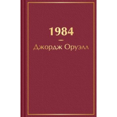 Джордж Оруэлл: 1984 Джордж Оруэлл: 1984