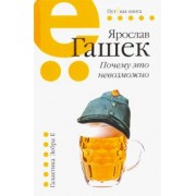 Ярослав Гашек: Почему это невозможно