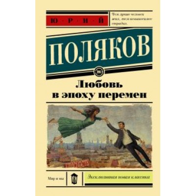 Юрий Поляков: Любовь в эпоху перемен Юрий Поляков: Любовь в эпоху перемен