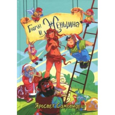 Самовидец Яросвет: Гномы и женщина - о многом. Афоризмы Самовидец Яросвет: Гномы и женщина - о многом. Афоризмы