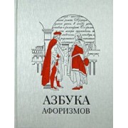 Азбука афоризмов