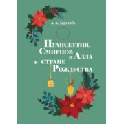А. Дергачев: Пуансеттия, Смирнов и Алла в стране Рождества