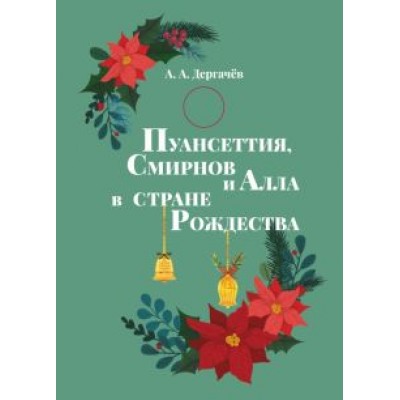 А. Дергачев: Пуансеттия, Смирнов и Алла в стране Рождества А. Дергачев: Пуансеттия, Смирнов и Алла в стране Рождества