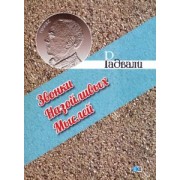 Радвали: Звонки назойливых мыслей (фразы, афоризмы)