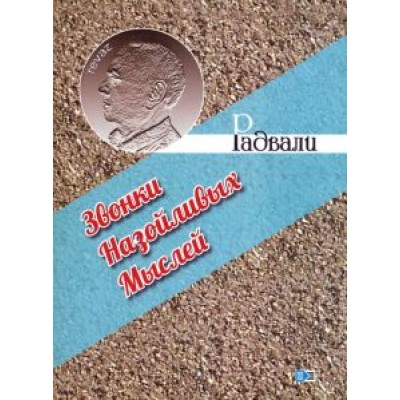 Радвали: Звонки назойливых мыслей (фразы, афоризмы) Радвали: Звонки назойливых мыслей (фразы, афоризмы)