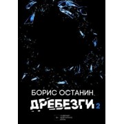 Борис Останин: Дребезги - 2