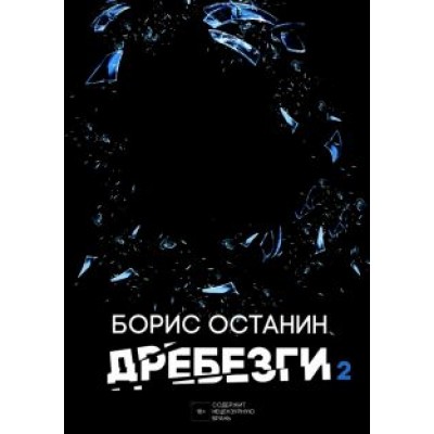 Борис Останин: Дребезги - 2 Борис Останин: Дребезги - 2
