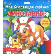 Моя блестящая картина. Динозавры