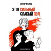 Виктория Вита: Этот сильный слабый пол