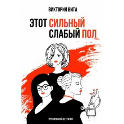 Виктория Вита: Этот сильный слабый пол Виктория Вита: Этот сильный слабый пол